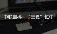 中联重科：“三夏”忙中见“智”力，夏至时节话“丰”华