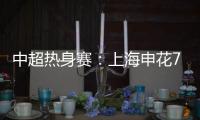 中超热身赛：上海申花7