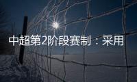 中超第2阶段赛制：采用2回合淘汰赛赛制
