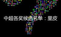 中超各奖候选名单：里皮PK安蒂奇 武磊无缘最佳新人