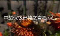 中超保级形势之青岛 保级专业户再次脱险