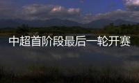 中超首阶段最后一轮开赛时间：争四同时开赛