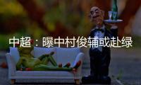 中超：曝中村俊辅或赴绿城 投奔恩师冈田武史