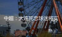 中超：大连死忠球迷将实德队徽纹身上 忠贞不渝