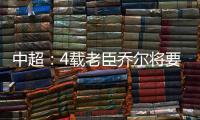中超
：4载老臣乔尔将要离开中超 欲回到老东家