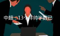 中超
	：13个洋帅半数已下课 土帅状况也不乐观