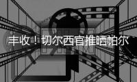 丰收！切尔西官推晒帕尔默赛后照：世俱杯奖杯+金球+决赛MVP簇拥