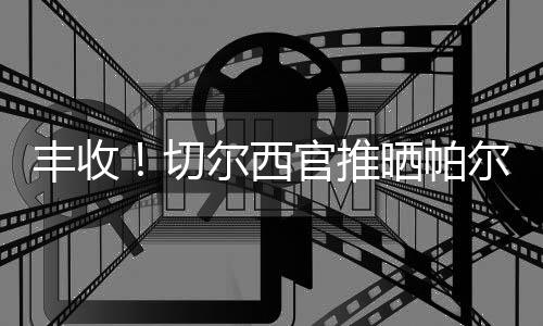 世俱赛数据统计显示
