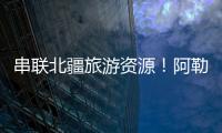 串联北疆旅游资源！阿勒泰地区交通动脉全线贯通