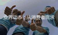 业界动态	：从消费者需求出发 苏泊尔吸油烟机显优势