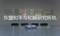 东盟和平与和解研究所执行主任普加
：“以维护东盟中心性为核心”