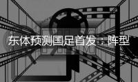 东体预测国足首发	：阵型4