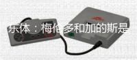 东体
：梅伦多和加的斯是友好分手，海港外援换谁还无定论