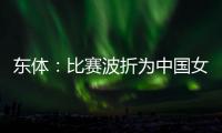 东体：比赛波折为中国女足敲警钟 如何围绕邵子钦设计战术是关键