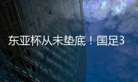 东亚杯从未垫底	！国足3天后将战中国香港，收官战也是底线之战