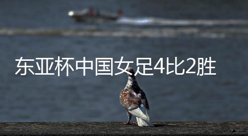 智杰则与邵子钦搭档首发前锋