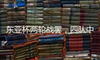 东亚杯两轮战罢
，四队中仅国足一球未进，下轮进一球赢一场?