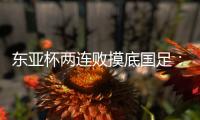 东亚杯两连败摸底国足	：正视差距�，成长不易