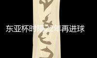 东亚杯时隔22年再进球
！1比6惨败于日本，但中国香港队完成一半目标