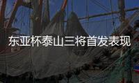 东亚杯泰山三将首发表现低迷	，让韩鹏进一队教练组，开始新老交替