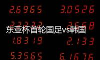东亚杯首轮国足vs韩国，塞尔吉尼奥赛前发海报预热