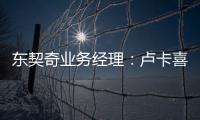东契奇业务经理�：卢卡喜欢和詹姆斯一起打球 并将其视为一种荣幸