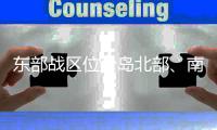 东部战区位台岛北部、南部及以东海域开展多科目演练