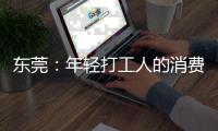 东莞：年轻打工人的消费愿景和商业空间升级
