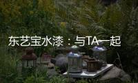 东艺宝水漆：与TA一起，净享童年
