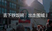 丢下铁饭碗，出走围城丨记者手记