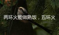 两环火能做熟饭
，五环火能留住营养!卡萨帝五环灶具发布