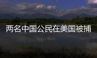 两名中国公民在美国被捕�，中方回应