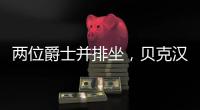 两位爵士并排坐	，贝克汉姆和索斯盖特一同现场观看温网