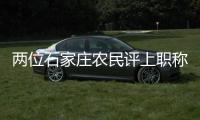 两位石家庄农民评上职称	：“国家证明我懂农业”