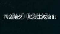 两会前夕
，地方主政官们在京拜会了哪些部门
？
