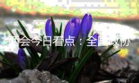 两会今日看点：全国政协十三届四次会议闭幕