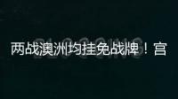 两战澳洲均挂免战牌
�！宫鲁鸣冷藏张子宇存隐患	，亚洲杯正赛恐背锅