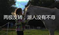 两极反转
，湖人没有不尊重老詹，提前被告知巴斯家族要卖掉湖人