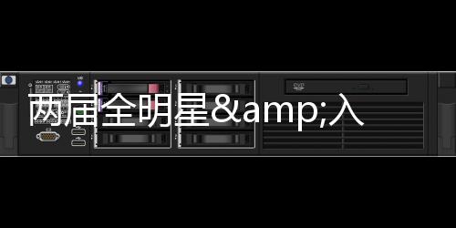 17年还当选了进步最快球员