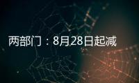 两部门	：8月28日起减半征收证券交易印花税