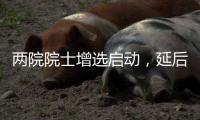 两院院士增选启动，延后4个月，推荐制度变化大丨时政周报