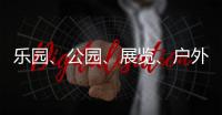 乐园
、公园
、展览、户外……五一假期轻松逛横琴指南来了→