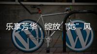 乐享芳华
，绽放“她”风采 ！唐家古镇举办“女性文化月”活动