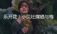 乐开花	！小贝社媒晒与梅西
、布斯克茨合照
：场上场下洋溢着笑容