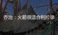 乔治：火箭很适合利拉德 他们有足够的防守资源围绕利拉德