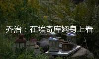 乔治：在埃奇库姆身上看到了巴特勒的影子 他注定会成为顶级球员