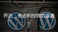 乔治�：失去利拉德的雄鹿不再是争冠球队 字母会申请交易吗？