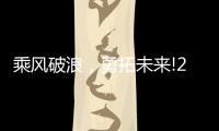 乘风破浪
，勇拓未来!2021罗格朗营销会议即将启航