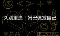 久别重逢！姆巴佩发自己身穿巴黎球衣赛场照预热世俱杯半决赛