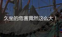 久坐的危害竟然这么大！看完你就坐不住了